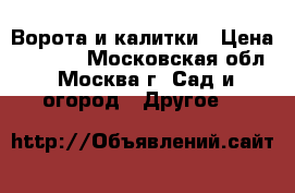 Ворота и калитки › Цена ­ 1 680 - Московская обл., Москва г. Сад и огород » Другое   